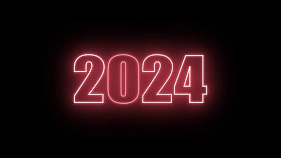 2024年新年快乐动画文字2024年新年红霓虹灯2024