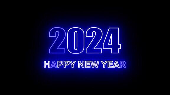 2024年新年快乐动画文字2024年新年蓝色霓虹
