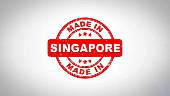 新加坡制造签名盖章文字木邮票动画红色墨水在干净的白纸表面背景与绿色哑光背景包括在内