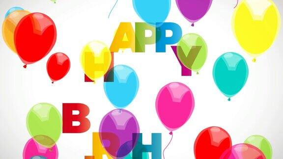 动画生日快乐短信和气球