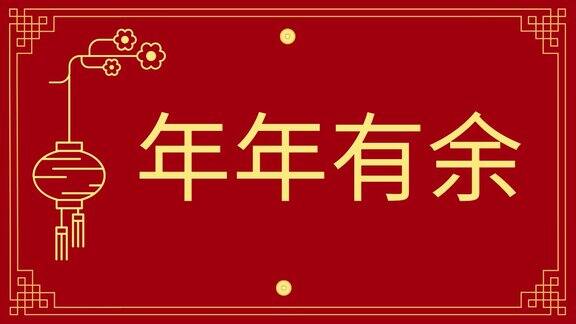 快乐春节庆祝卡片文字动画春节一天数字卡片为您的社交网络