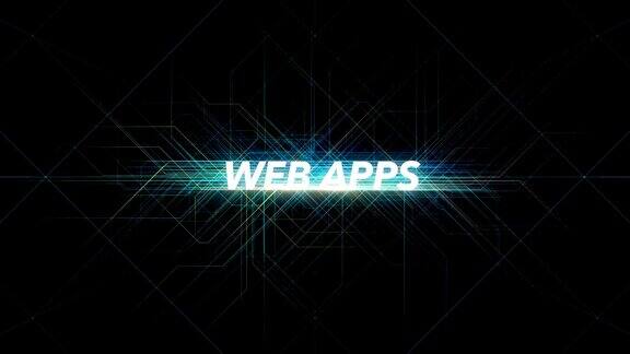 数字线路技术字-WEB应用程序