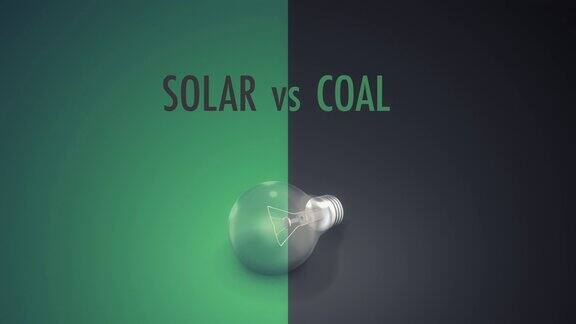 灯泡太阳能VS煤炭文本