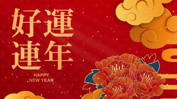 新年快乐剪纸的风格以中国古典节日装饰为节日背景传统的农历背景与云和花4K循环拷贝空间