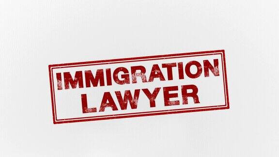 移民律师