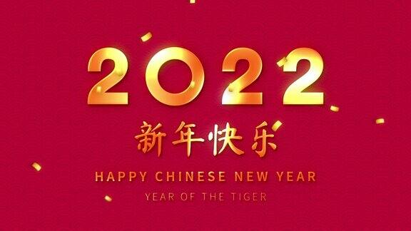 红色背景上的金色文字和五彩纸屑代表中国农历2022年的虎年外语翻译为新年快乐