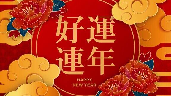 中国新年红色和金色剪纸艺术灯笼和亚洲元素与工艺风格为背景新年快乐4K循环视频动画与复制空间