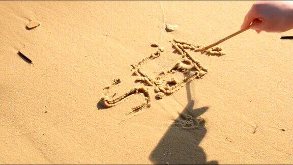 他们用一根棍子在沙滩上写下“seain”这个词写在沙滩上的“海”字被海浪冲走了