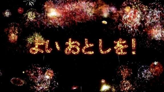 FireworkswithNewYeargreeting.祝你新年快乐