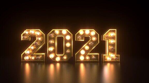 2021年新年快乐闪烁的金色灯光