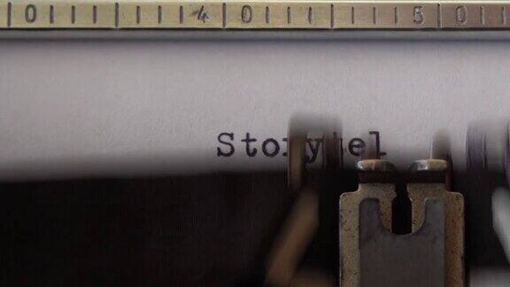 在复古打字机上打字讲故事关闭了