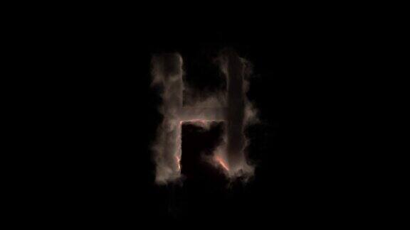 烟与火中的字母H神秘的字母字母表阿尔法频道