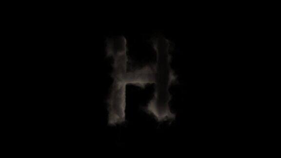 烟雾中的字母H神秘的字母字母表阿尔法频道