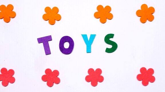 玩具这个词是用跳舞的字母写的五彩缤纷的字体