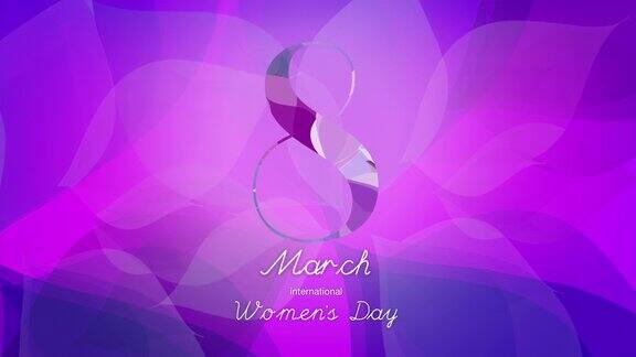 3月8日国际妇女节概念与动画紫色背景