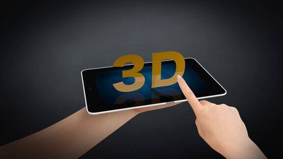 增强现实和3D技术