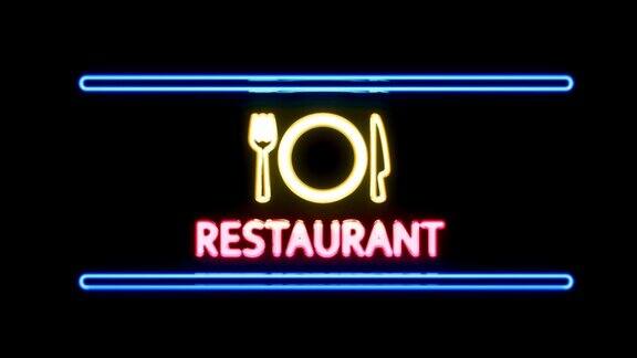 餐厅叉刀盘霓虹灯在复古风格打开