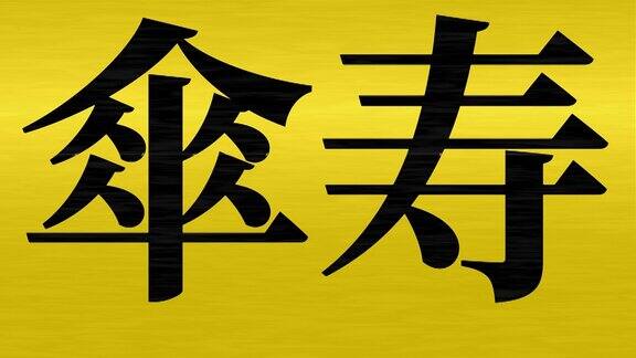 日本庆祝80大寿的汉字短信动态图形