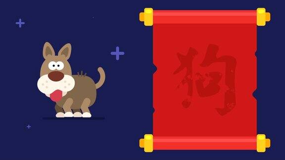 象形狗卷轴有趣的动物字符中国占星术