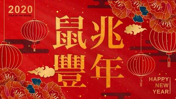 2020年新年快乐中国新年用中文祝福来年花红圆灯红底祥云(循环视频)