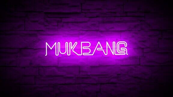 一堵砖墙上的紫色霓虹动画MUKBANG