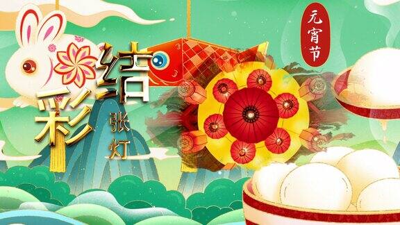 庆祝中国的元宵节兔年新年2023简介标题充满色彩和光4k