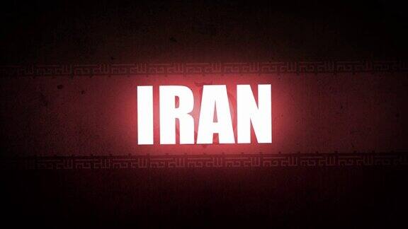 伊朗和伊朗国旗