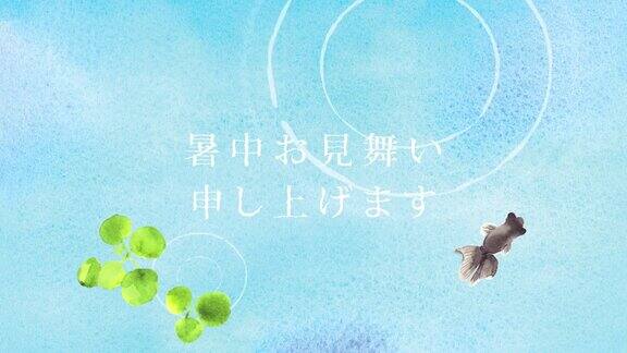 金鱼在水面上泛起阵阵涟漪夏天的问候动画日语翻译为“夏日问候你”