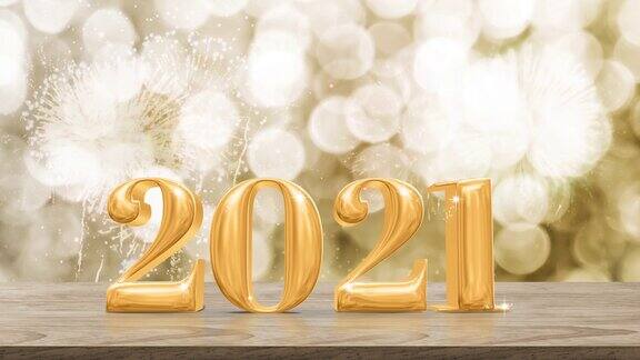 2021年新年快乐黄金与烟花在现代木桌子和腿与闪闪发光的金景墙节日庆祝概念
