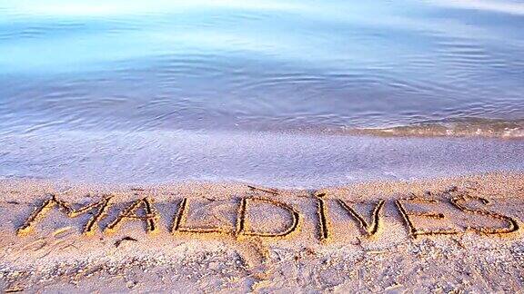 马尔代夫的沙滩上刻有铭文