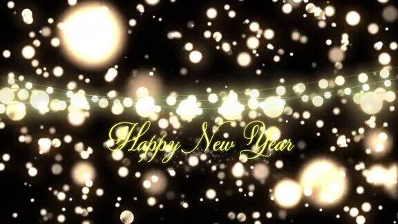动画快乐新年的文字与闪烁的一串串仙女的灯光