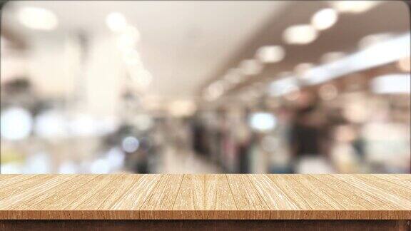 空的棕色木桌和模糊的人在超市购物灯光背景模拟背景模板的产品显示促销的立场