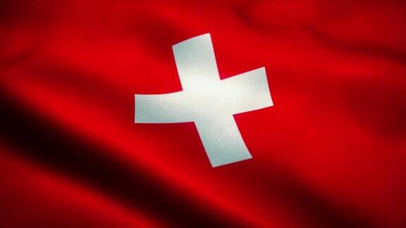 瑞士国旗在风中飘扬瑞士国旗瑞士标志无缝循环动画4k