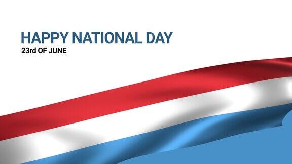 快乐的卢森堡国庆节动画卢森堡波浪旗在6月23日国家爱国节日的横向设计动画适合贺卡动画和庆祝的日子