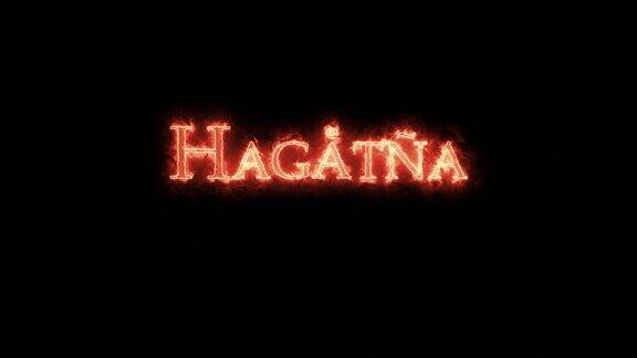 Hagatna是用火写的循环