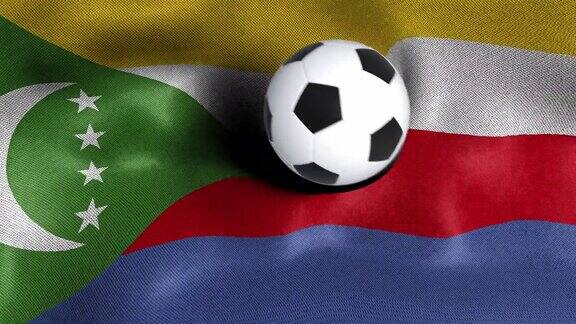 带有足球的科摩罗国旗