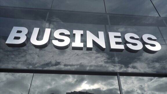 玻璃建筑上的商业标志现代立面上的镜像天空和城市商业和财务概念