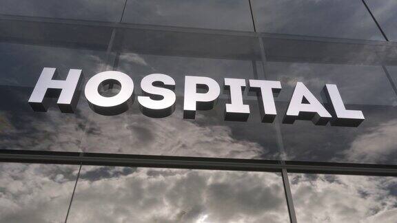 现代玻璃摩天大楼上的医院标志医院的玻璃建筑保健、诊所、急诊、保健和医疗概念