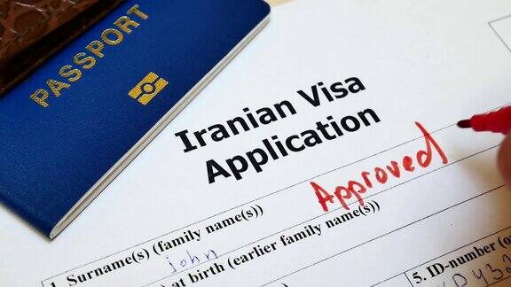 批准伊朗签证的决定