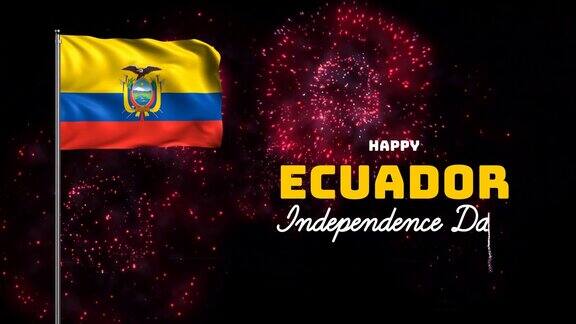 快乐厄瓜多尔独立日动画与厄瓜多尔国旗和烟花的背景8月9日庆祝厄瓜多尔国庆日很适合庆祝厄瓜多尔独立日
