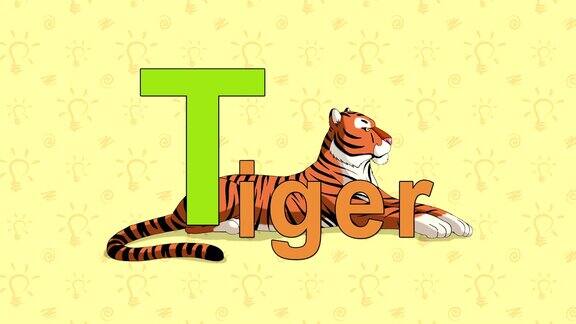 老虎英语动物园字母表-字母T