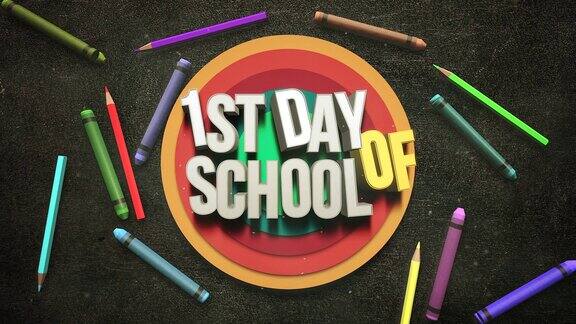在学校的第一天用彩色的铅笔和钢笔