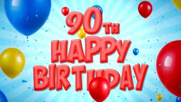 90岁生日快乐红色文本出现在纸屑爆炸和闪光粒子彩色飞行气球无缝循环动画祝愿问候派对邀请卡片
