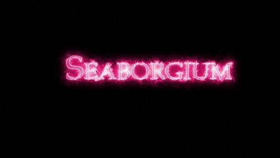 Seaborgium化学元素用火写的循环