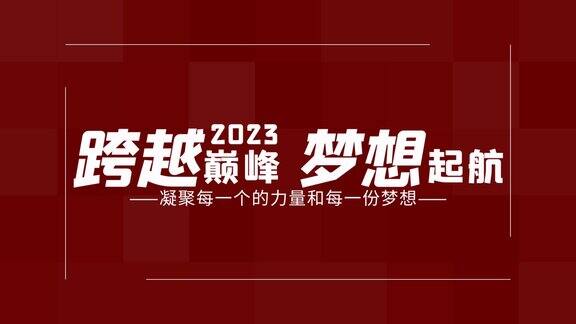 新年年会快闪时开场AE模板