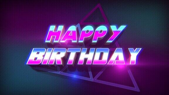 用霓虹灯和紫色三角形祝你生日快乐