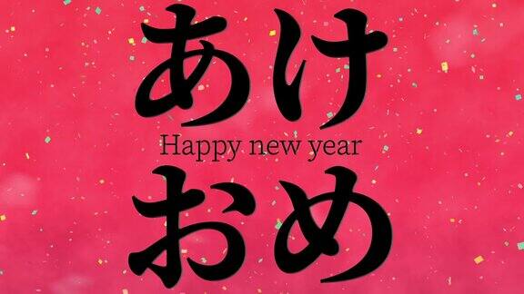 日语缩写文字新年快乐信息动画动画图形