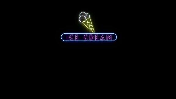 冰淇淋霓虹灯闪烁的阿尔法通道