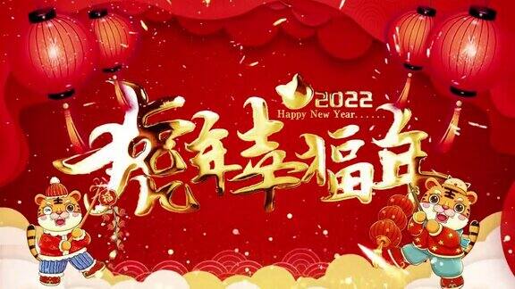 庆祝中国虎年20224k