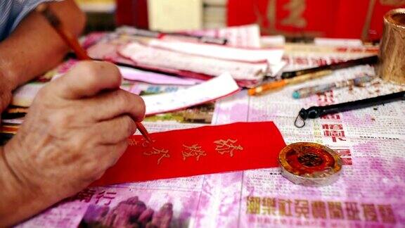 中国书法家书写新年祝福
